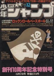 週刊少年ジャンプ　昭和53年32号　昭和53年8月7日号