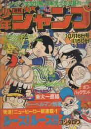 週刊少年ジャンプ　昭和53年42号　昭和53年10月16日号　表紙画・江口寿史「すすめ!!パイレーツ」