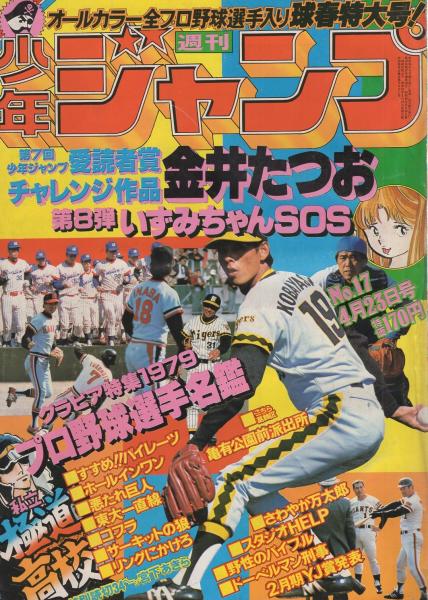 週刊少年ジャンプ 昭和54年17号 昭和54年4月23日号 表紙・「プロ