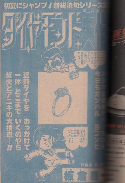 週刊少年ジャンプ 昭和54年24号 昭和54年6月11日号 表紙画・車田正美