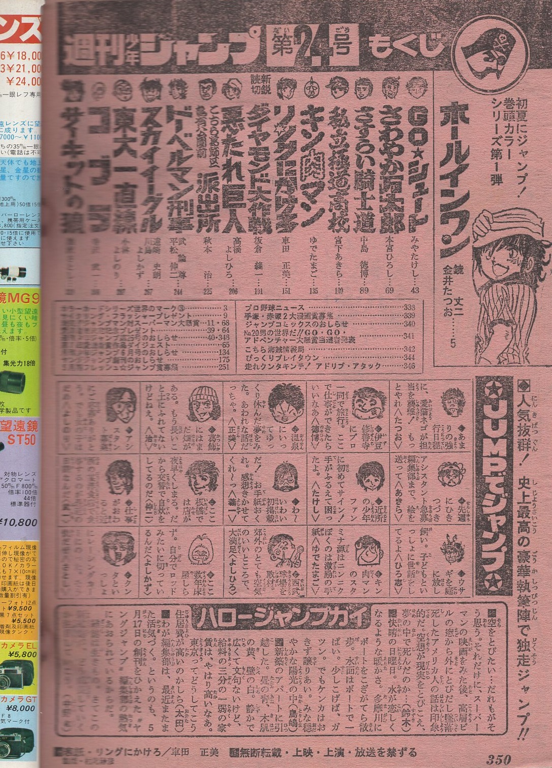 週刊少年ジャンプ 昭和54年24号 昭和54年6月11日号 表紙画 車田正美 リングにかけろ カラーカードシリーズ 世界のマーク 3 大リーグ 2頁 読切 板倉義一 ダイヤモンド大作戦 連載 金井たつお みやたけし 本宮ひろ志 中島徳博 宮下あきら ゆでたまご 週刊少年ジャンプ 昭和54年24号 昭和54年6月11日号 表紙画 車田正美 リングにかけろ カラーカードシリーズ 世界のマーク 3 大リーグ 2頁 読切 板倉義一 ダイヤモンド大作戦 連載 金井たつお みやたけし 本宮ひろ志 中島徳博 宮下あきら ゆでたまご