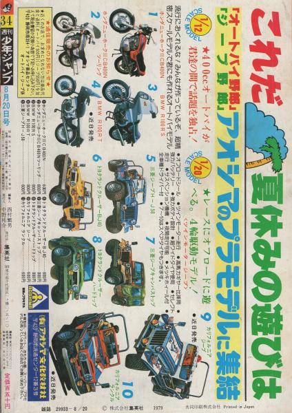 週刊少年ジャンプ 昭和54年34号 昭和54年8月20日号 表紙画「すすめ