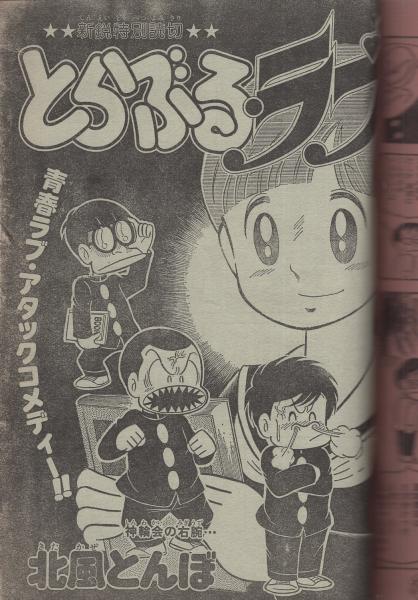 週刊少年ジャンプ 昭和54年34号 昭和54年8月20日号 表紙画「すすめ