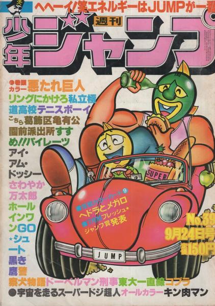 週刊少年ジャンプ キン肉マン ゆでたまご 新連載号 1979年5月28日 22号 ...