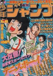 週刊少年ジャンプ　昭和54年40号　昭和54年10月1日号　表紙画・小谷憲一「テニスボーイ」