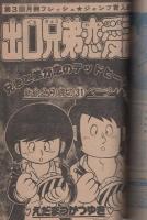 週刊少年ジャンプ　昭和54年40号　昭和54年10月1日号　表紙画・小谷憲一「テニスボーイ」