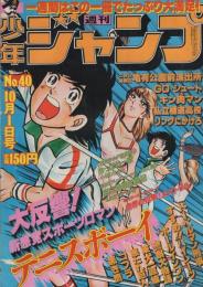 週刊少年ジャンプ　昭和54年40号　昭和54年10月1日号　表紙画・小谷憲一「テニスボーイ」