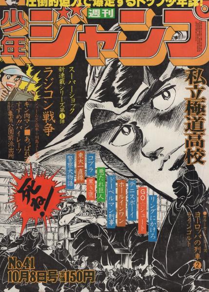 週刊少年ジャンプ 昭和54年41号 昭和54年10月8日号 表紙画・宮下
