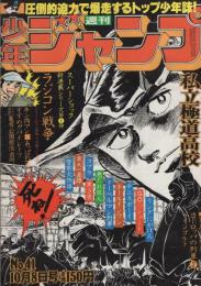 週刊少年ジャンプ　昭和54年41号　昭和54年10月8日号　表紙画・宮下あきら「私立極道高校」