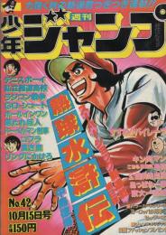 週刊少年ジャンプ 昭和54年42号 昭和54年10月15日号 表紙画・中島徳博