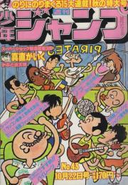 週刊少年ジャンプ　昭和54年43号　昭和54年10月22日号　表紙画・江口寿史「すすめ!!パイレーツ」