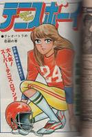 週刊少年ジャンプ　昭和54年43号　昭和54年10月22日号　表紙画・江口寿史「すすめ!!パイレーツ」