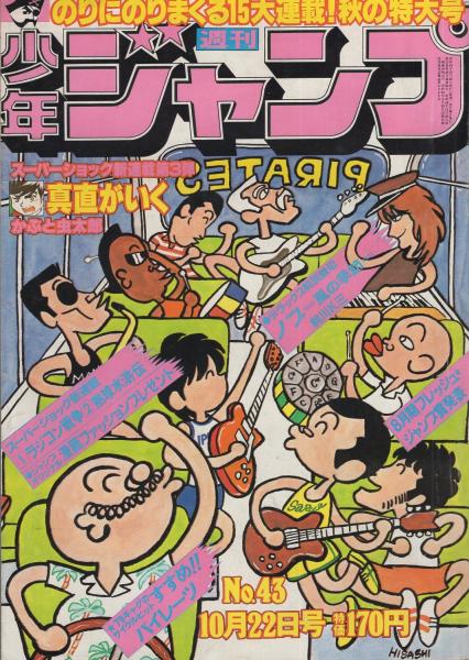 週刊少年ジャンプ 昭和54年43号 昭和54年10月22日号 表紙画 江口寿史 すすめ パイレーツ カラーカード ヨーロッパの列車シリーズ 4 ゴッタルド号 スイス 2頁 読切 前川k三 ノブ 風の季節 連載 かぶと虫太郎 車田正美 川島よしかず 中島徳博 小谷