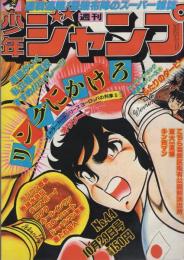週刊少年ジャンプ 昭和54年44号 昭和54年10月29日号 表紙画