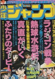 週刊少年ジャンプ　昭和54年45号　昭和54年11月5日号