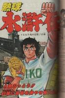 週刊少年ジャンプ　昭和54年45号　昭和54年11月5日号