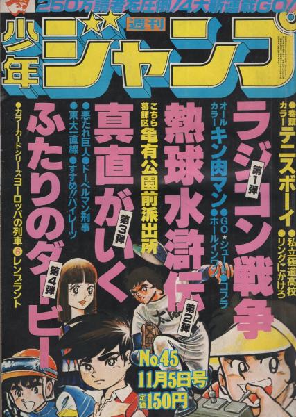 週刊少年ジャンプ 昭和54年45号 昭和54年11月5日号 カラーカード ヨーロッパの列車シリーズ 6 レンブラント号 オランダ 2頁 連載 小谷憲一 ゆでたまご 宮下あきら 田中つかさ 車田正美 中島徳博 江口寿史 川島よしかず かぶと虫太郎 みやたけし 金井