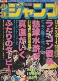 週刊少年ジャンプ　昭和54年45号　昭和54年11月5日号