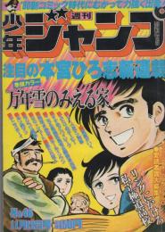 週刊少年ジャンプ　昭和54年46号　昭和54年11月12日号　表紙画・本宮ひろ志「万年雪のみえる家」