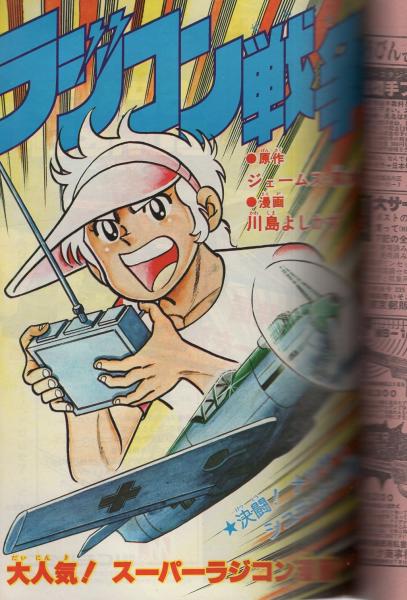 週刊少年ジャンプ 昭和54年46号 昭和54年11月12日号 表紙画