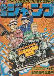 週刊少年ジャンプ　昭和54年47号　昭和54年11月19日号　表紙画・秋本治「こちら葛飾区亀有公園前派出所」