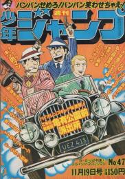 週刊少年ジャンプ　昭和54年47号　昭和54年11月19日号　表紙画・秋本治「こちら葛飾区亀有公園前派出所」