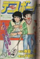 週刊少年ジャンプ　昭和54年47号　昭和54年11月19日号　表紙画・秋本治「こちら葛飾区亀有公園前派出所」