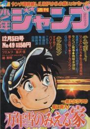 週刊少年ジャンプ 昭和54年49号 昭和54年12月3日号 表紙画・本宮