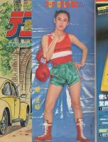 重圧感！田中路人　「波」　日本橋・東急「泥泥会」出品作品（昭和５５年）原画 週刊少年ジャンプ 昭和54年41号 昭和54年10月8日号 表紙画・宮下