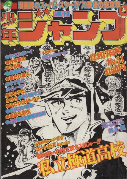 週刊少年ジャンプ 昭和54年51号 昭和54年12月17日 表紙画 宮下あきら 私立極道高校 カラーカード Pop Gals 80 4 井上望 2頁 読切 宮咲かずお ユートピア 連載 みやたけし 小谷憲一 本宮ひろ志 車田正美 宮下あきら 江口寿史 かぶと虫太郎