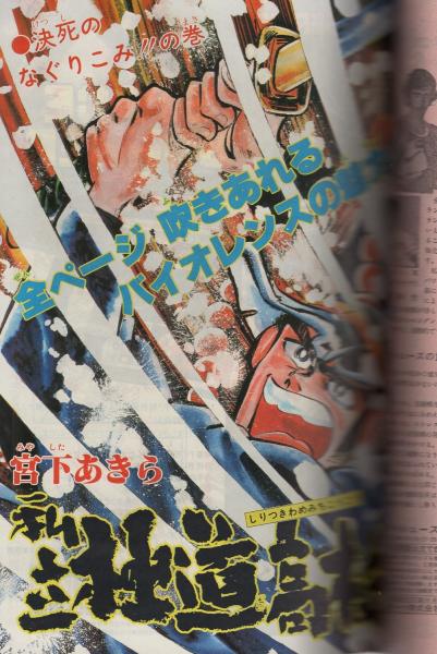 週刊少年ジャンプ 昭和54年51号 昭和54年12月17日 表紙画・宮下あきら 週刊少年ジャンプ 昭和54年51号 昭和54年12月17日 表紙画・宮下あきら