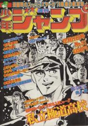 週刊少年ジャンプ　昭和54年51号　昭和54年12月17日　表紙画・宮下あきら「私立極道高校」