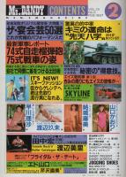 ミスターダンディ　昭和62年2月号　表紙モデル・つちやかおり