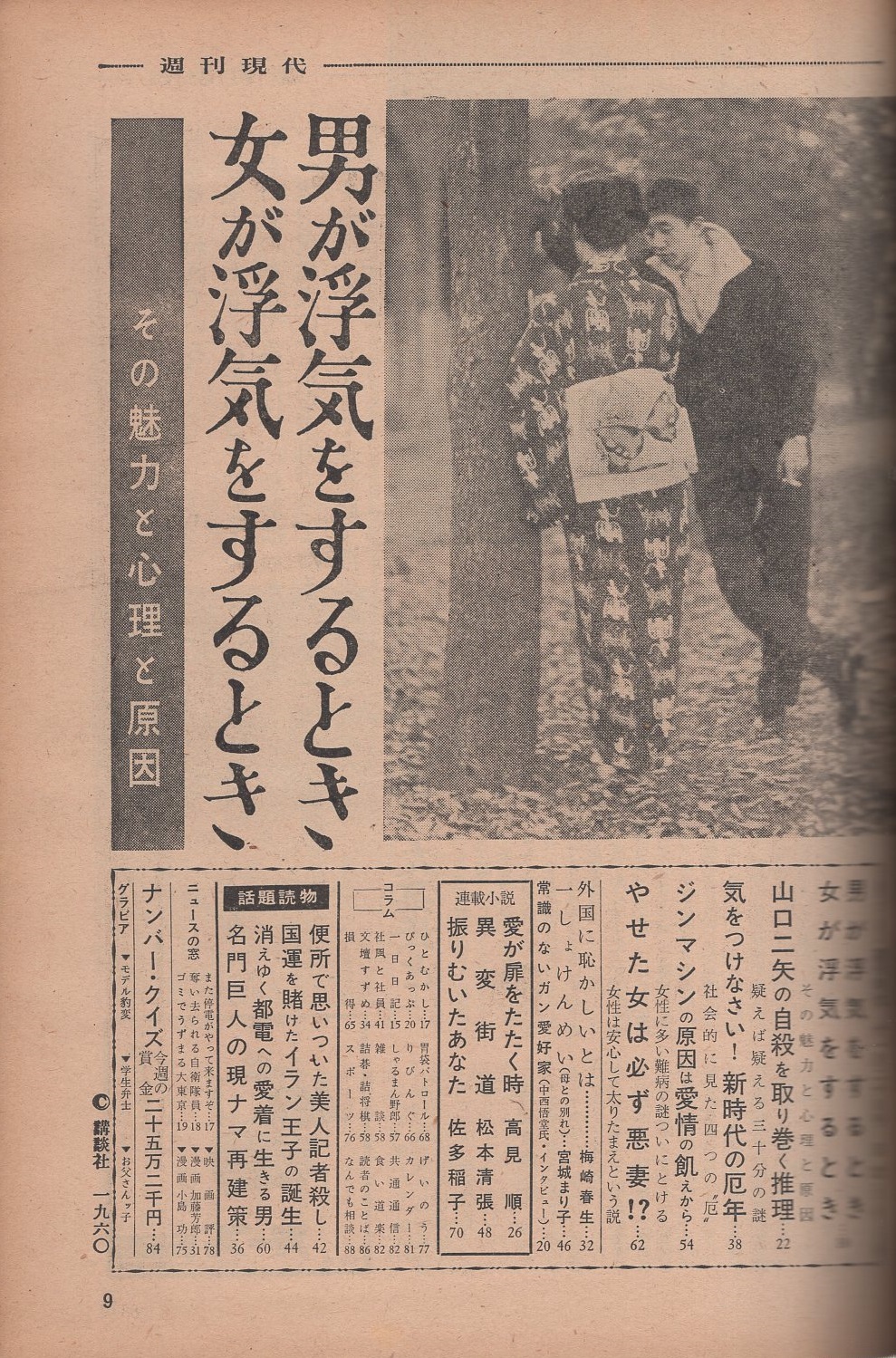週刊現代 昭和35年11月日号 表紙モデル 月丘昌美 モデル豹変 パリ帰りの松本弘子 モノクロ5頁 男が浮気するとき 女が浮気するとき8頁 山口二矢の自殺を取り巻く推理 4頁 消えゆく都電への愛着に生きる男 私は第一号運転手だった 2頁 学生弁士