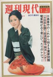 週刊現代　昭和46年1月7・14日合併号　表紙モデル・進藤恵美