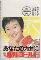 週刊現代　昭和46年1月7・14日合併号　表紙モデル・進藤恵美