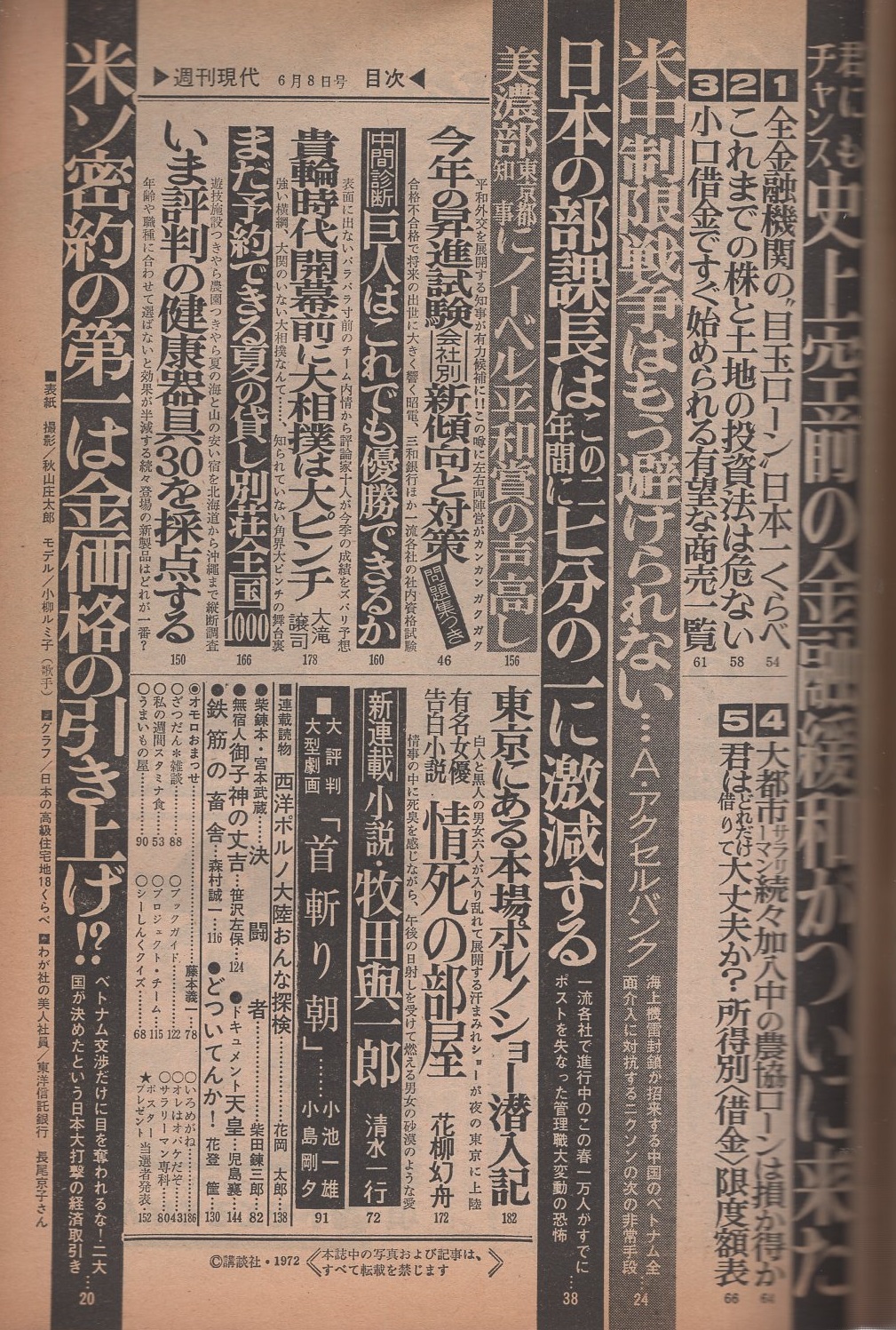 週刊現代 昭和47年6月8日号 表紙モデル 小柳ルミ子 花柳幻舟 有名女優告白小説 情死の部屋 6頁 日本の高級住宅地18くらべ カラー モノクロ18頁 東京にある本場ポルノショー潜入記 4頁 柴田錬三郎 花登筺 清水一行 児島襄 小島剛夕 伊東古本店 古本 週刊現代 昭和47年6月8日号 表紙モデル 小柳ルミ子 花柳幻舟 有名女優告白小説 情死の部屋 6頁 日本の高級住宅地18くらべ カラー モノクロ18頁 東京にある本場ポルノショー潜入記 4頁 柴田錬三郎 花登筺 清水一行 児島襄 小島剛夕 伊東古本店 古本