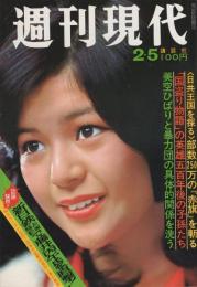 週刊現代　昭和48年2月5日号　表紙モデル・鮎川由美（歌手）