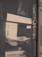 週刊現代　昭和48年2月5日号　表紙モデル・鮎川由美（歌手）