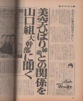 週刊現代　昭和48年2月5日号　表紙モデル・鮎川由美（歌手）