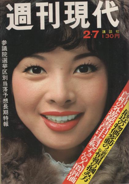 週刊現代 昭和49年2月7日号 表紙モデル・由美かおる(〈ここなら