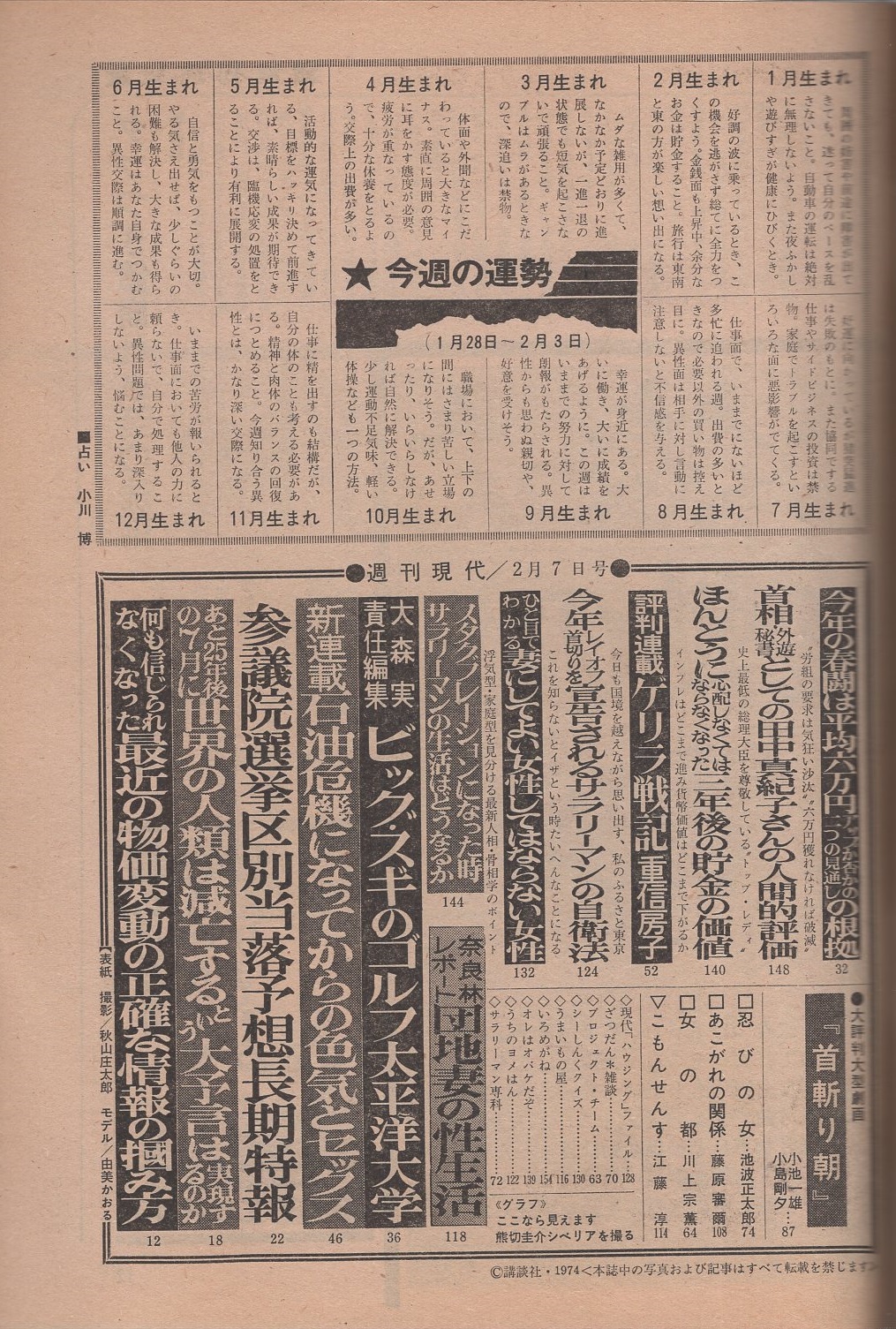 週刊現代 昭和49年2月7日号 表紙モデル・由美かおる(〈ここなら