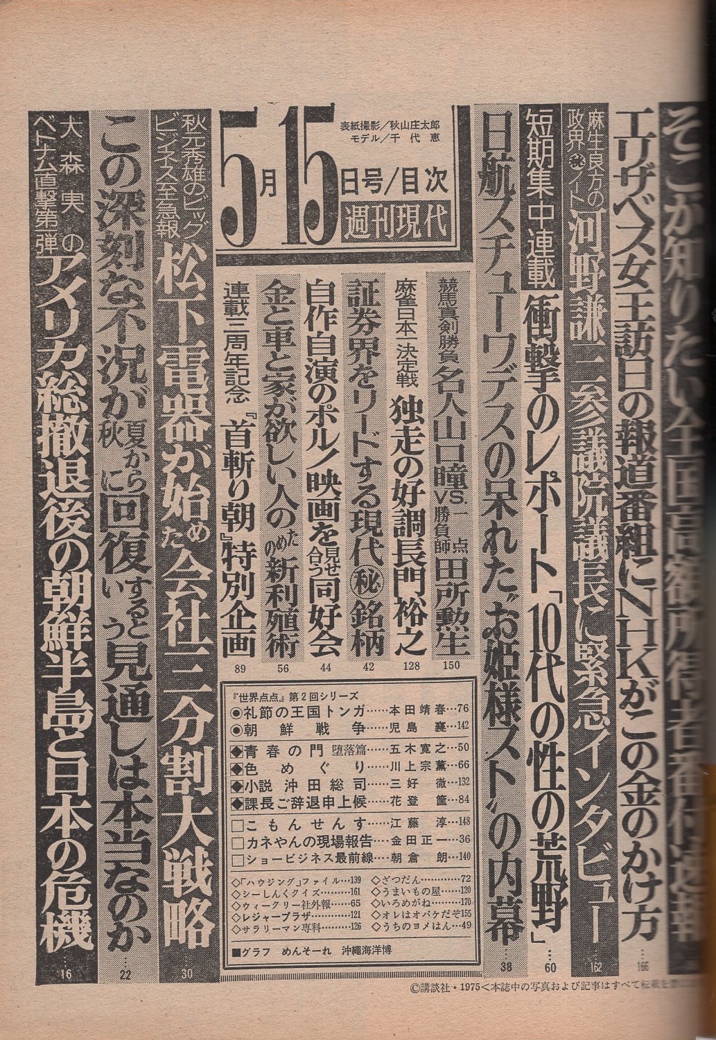 週刊現代 昭和50年5月15日号 表紙モデル 千代恵 めんそーれ沖縄海洋博 カラー14頁 エリザベス 日劇ミュージックホール カラー2頁 自作自演のポルノ映画を見せ合う同好会 3頁 五木寛之 川上宗薫 三好徹 花登筺 小島剛夕 児島襄 古本 中古本 古書籍 週刊現代 昭和50年5月15日号 表紙モデル 千代恵 めんそーれ沖縄海洋博 カラー14頁 エリザベス 日劇ミュージックホール カラー2頁 自作自演のポルノ映画を見せ合う同好会 3頁 五木寛之 川上宗薫 三好徹 花登筺 小島剛夕 児島襄 古本 中古本 古書籍