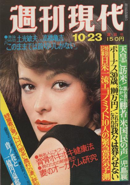 週刊現代 昭和50年10月23日号 表紙モデル・津波エミ