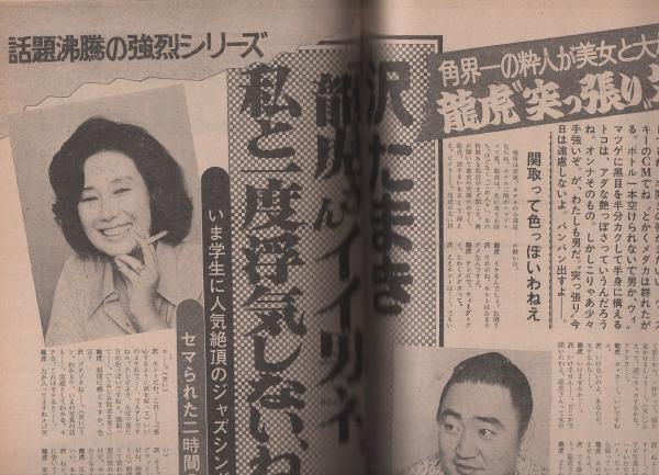 週刊現代 昭和50年10月23日号 表紙モデル・津波エミ(〈ニューヨーク再