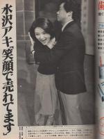 週刊現代　昭和55年2月14日号　表紙モデル・野平ゆき（女優）