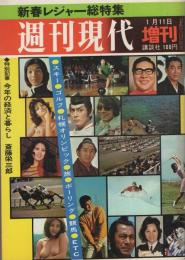 週刊現代　昭和47年1月11日増刊　-新春レジャー総特集-