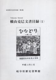 横山克巳文書目録1　-岐阜県所在史料目録 第52集-（岐阜県）