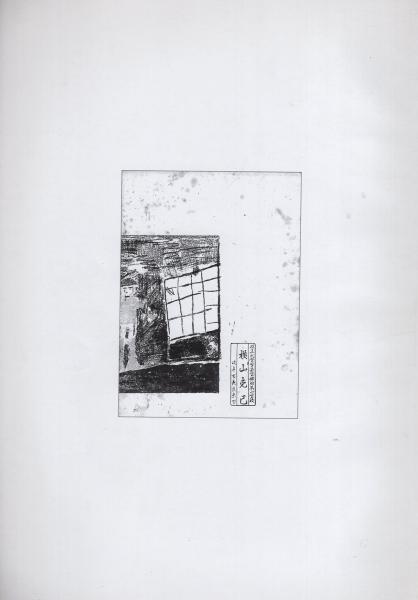 横山克巳文書目録1 -岐阜県所在史料目録 第52集-(岐阜県 横山克巳文書目録1 -岐阜県所在史料目録 第52集-(岐阜県