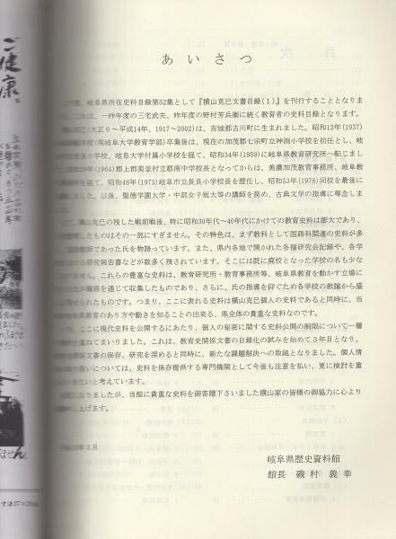 横山克巳文書目録1 -岐阜県所在史料目録 第52集-（岐阜県
